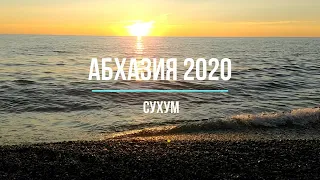 Абхазия 2020. Сухум