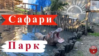 Сафари Парк в Краснодаре Safari Park in Krasnodar
