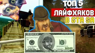 ТОП 5 ПОЛЕЗНЫЕ БАГИ/ЛАЙФХАКИ GTA SAMP ТЫ НЕ СЛЫШАЛ О НИХ