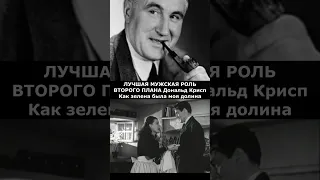 ПРЕМИЯ ОСКАР 1942 год ПОБЕДИТЕЛИ.