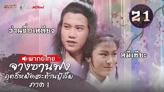 จางซานฟง ฤทธิ์หมัดสะท้านบู๊ลิ้ม ภาค 1 [ พากย์ไทย ] l EP.21 l TVB Thai Action | NON-TVB