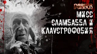 ЭЛДЖЕРНОН БЛЭКВУД «МИСС СЛАМБАББЛ И КЛАУСТРОФОБИЯ» | Темная проза | DARKER