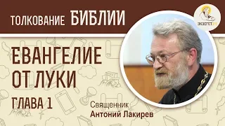 Евангелие от Луки. Глава 1. Священник Антоний Лакирев. Новый Завет