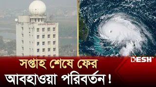 আগামী এক সপ্তাহ কেমন থাকবে আবহাওয়া! | Weather Update | Desh TV News