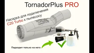 Насадка на Торнадор C20 Turbo для подключения к пылесосу.