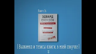 Книга на Миллион ● Алексей Корнелюк ● Негде спрятаться. Эдвард Сноуден и зоркий глаз Дядюшки Сэма