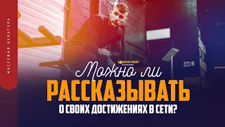 Можно ли рассказывать о своих достижениях в сети? | "Библия говорит" | 1723