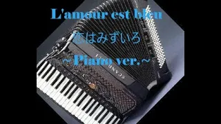 【Piano arrange】恋はみずいろ Love is blue  ポール・モーリア