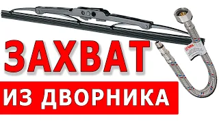 НЕ ВЫБРАСЫВАЙТЕ ДВОРНИКИ Простой захват из гибкой подводки и каркасной щетки