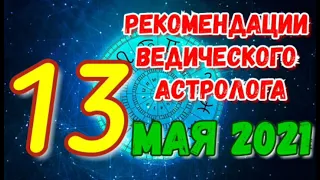 ГОРОСКОП на 13 МАЯ 2021. РЕКОМЕНДАЦИИ АСТРОЛОГА на 13.05.2021. 2-й лунный день