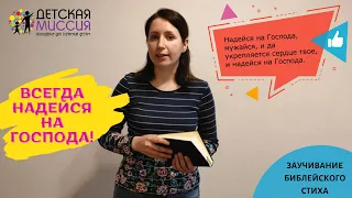 Заучивание библейского стиха Псалом 26:14 ***Главная истина: Всегда надейся на Господа***