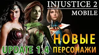 Injustice 2 Mobile - Update 1.4. Почему вылетает (ios) #19