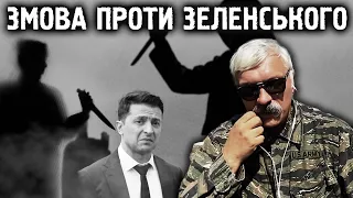 Корчинский: хто готує змову проти Зеленського? Критика влади під час війни. Свобода та маніхейство