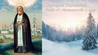 Глава XI. Монашество и мир / Всемирный светильник преподобный Серафим Саровский