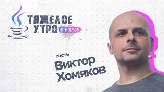 Тяжелое утро с Виктором Хомяковым #39: основные IDE фронтендера