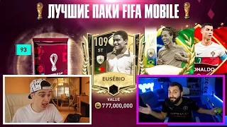 ВСЕ ЛУЧШИЕ ПАКИ ФИФЕРОВ FIFA MOBILE