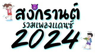 รวมเพลงแดนซ์สงกรานต์2024 ★ เปิดดังๆ เบสหนักๆ EP1. ดีเจเกรซ 😈 DJ GEZ MUSIC