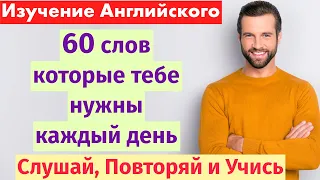 Английский для начинающих: 60 слов каждый день! Быстрое и эффективное обучение