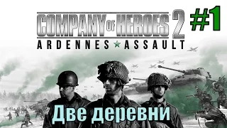 Прохождение Company of Heroes 2: Ardennes Assault ( 1 миссия - Две деревни )