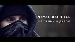 Navai, Bahh Tee - Не приму и даром  | EPHEMERAL prod