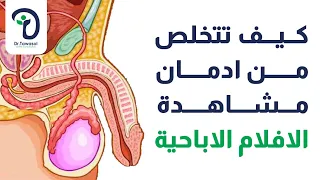 اضرار ادمان مشاهدة الافلام الاباحية