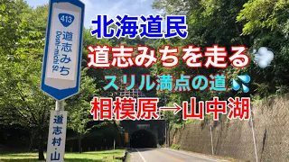 ドライブ動画です『道志みち』をドライブして来ました。ツーリングで有名な道を車🚗で走破して山中湖に行って来ました。#ドライブ#旅 #旅行 #旅遊 #道志みち #ツーリング#山中湖#山梨 #山梨県#神奈川