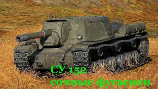 Сочные фугасы на су 152 wot blitz #Shorts