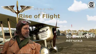 Rise of Flight United / Война в небе 1917 / Карьера французского лётчика # 11