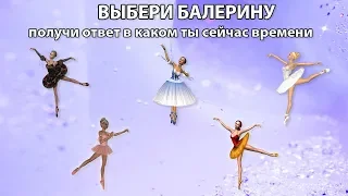 КАКУЮ ИЗ БАЛЕРИН ВЫБЕРЕШЬ