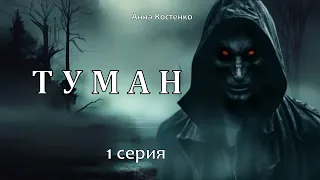 "ТУМАН"  1 серия  (автор Анна Костенко) Мистика.