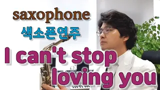 "I can't stop loving you" Ray Charles 색소폰연주 안태건