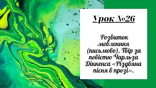 Урок №26.  Розвиток мовленння (письмово). Твір за повістю Чарльза Діккенса «Різдвяна пісня в прозі».