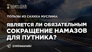 Является ли обязательным сокращение намазов для путника? Пользы из Сахиха Муслима. Абу Яхья Крымский