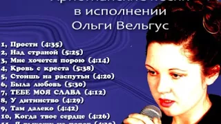 Ольга Вельгус - Прости (альбом «Тебе моя слава», 2001)