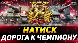 НАТИСК - БЕРЁМ ЧЕМПИОНА И ИДЁМ К ЛЕГЕНДЕ