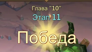 Глава 10 Этап 11 Прохождение Испытание Грань Lords Mobile Vergeway Chapter:10 Stage:11