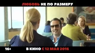 Любовь не по размеру: телеролик 10 сек