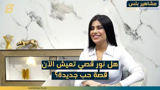 هل نور قصي تعيش الآن قصة حب جديدة؟ وسبب خلافها مع زينب صباح بسبب رجل؟