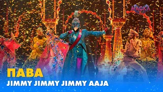 ПАВА. "JIMMY JIMMY JIMMY AAJA" | «МАСКА» | ВИПУСК 2. СЕЗОН 1