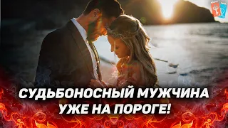 Судьбоносный мужчина уже на вашем пороге! Время, дата и место, где вы встретите будущего мужа!