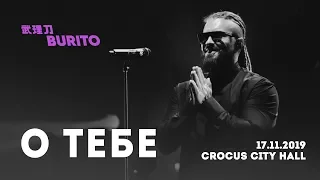 Live:Burito - О тебе (Сольный концерт SAMSKARA LIVE в Crocus City Hall, 2019 г.)