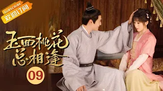 【ENG SUB】《玉面桃花总相逢The Lady in Butcher's House》EP9 Starring: Zhang Hanyun|Tong Mengshi