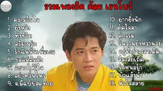 รวมเพลงฮิต ต้อม เรนโบว์ เพราะๆ | ความในใจ , ยังหวัง , ทั้งชีวิต , อธิฐานรัก