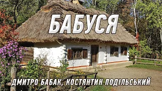 Бабуся - Дмитро Бабак і Костянтин Подільський. Чутлива пісня про наших найрідніших бабусь