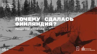 «Почему сдалась Финляндия?» Лекция Олега Киселева