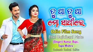 Phagunara Rangare//Shrabanara Meghare//Tu tha mo Sathire//odia film song//Kumar Bapi Tupu Mishra