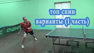 ТОП СПИН ВАРИАНТЫ  1 ЧАСТЬ