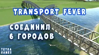 Transport Fever прохождение на русском 14 СОЕДИНИЛ 6 городов