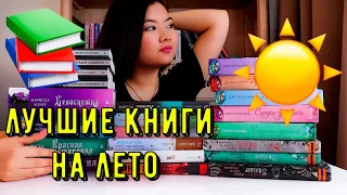 ПОДБОРКА ЛУЧШИХ ЛЕТНИХ КНИГ 🥳🌞 ЧТО ПОЧИТАТЬ ЛЕТОМ?🤔📚