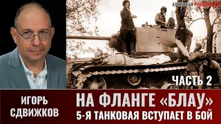 Игорь Сдвижков. На фланге "Блау". 5-я танковая армия вступает в бой. Часть 2